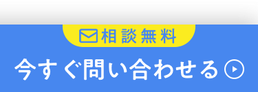 相談無料 今すぐ問い合わせる