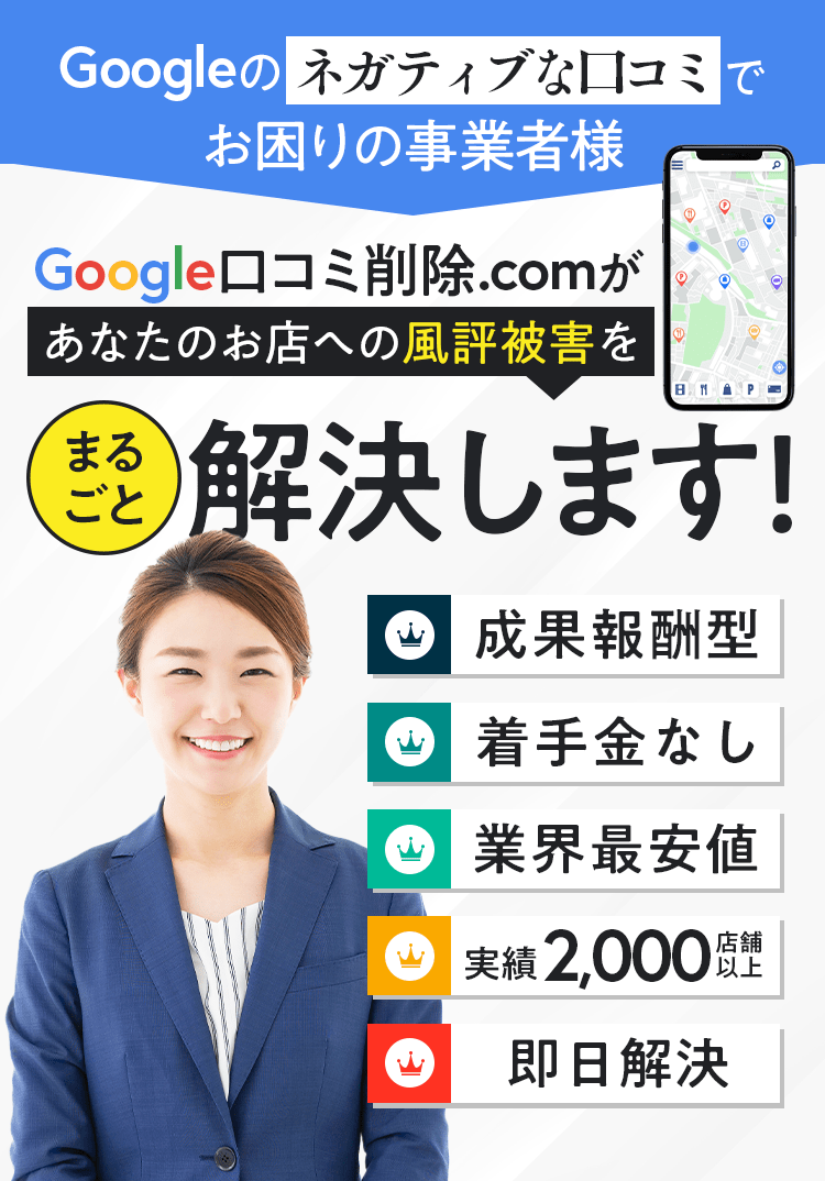 Google口コミ削除.comがあなたのお店への風評被害を解決します